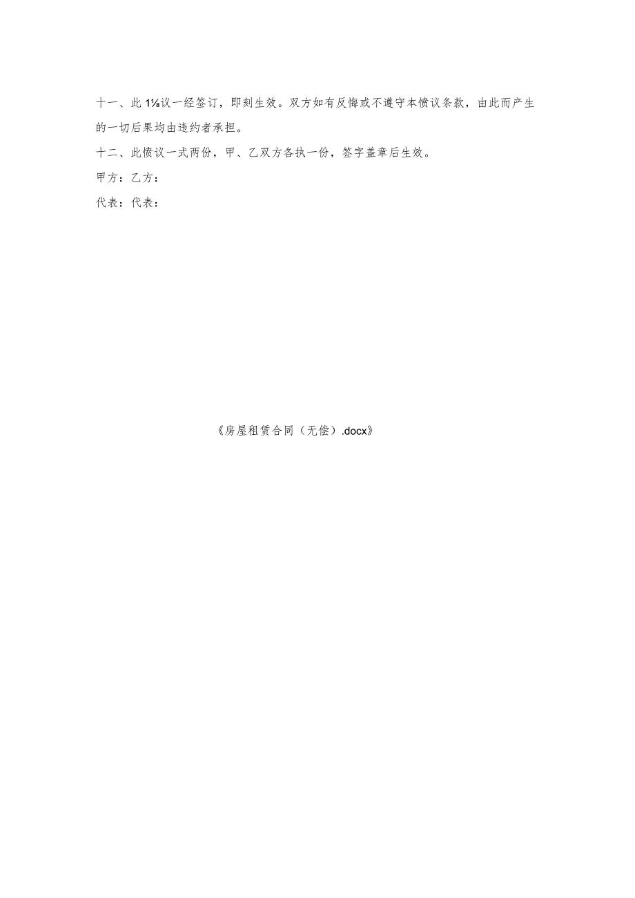 房屋租赁合同（无偿）.docx_第2页