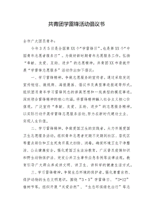 共青团学雷锋活动倡议书.docx