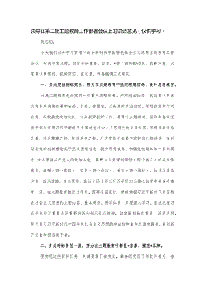 领导在第二批主题教育工作部署会议上的讲话意见.docx