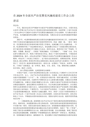 在2024年全面从严治党暨党风廉政建设工作会上的讲话.docx