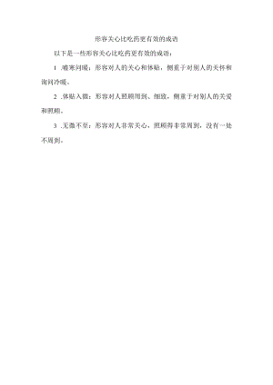 形容关心比吃药更有效的成语.docx