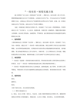 工程：一岗双责制度的实施方案.docx