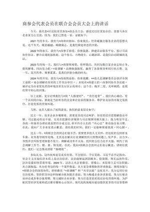 商参会代表会员在联合会会员大会上的讲话.docx