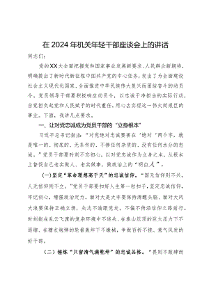 在2024年机关年轻干部座谈会上的讲话.docx