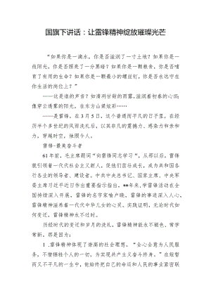 国旗下讲话：让雷锋精神绽放璀璨光芒.docx