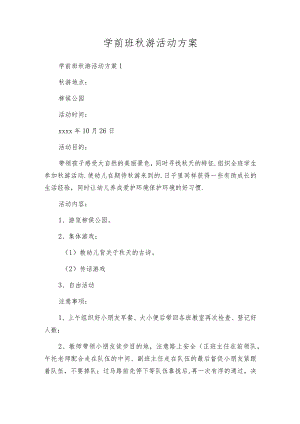 学前班秋游活动方案.docx