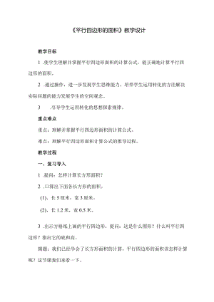 北师大版小学数字五年级上册平行四边形的面积f教学设计.docx