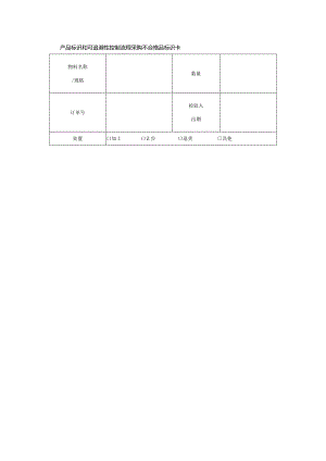 产品标识和可追溯性控制流程采购不合格品标识卡.docx