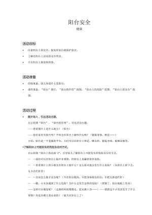 幼儿园-健康-阳台安全-教案.docx