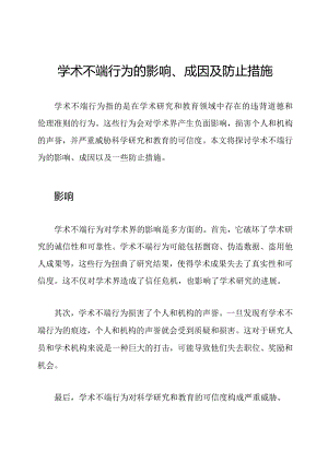 学术不端行为的影响、成因及防止措施.docx
