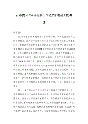 在市委2024年巡察工作动员部署会上的讲话.docx