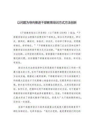 学习时报：以问题为导向推进干部教育培训方式方法创新.docx