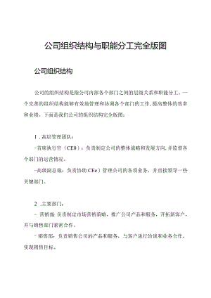 公司组织结构与职能分工完全版图.docx