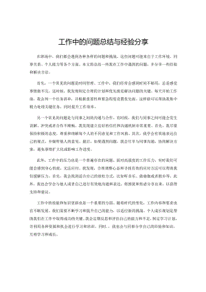 工作中的问题总结与经验分享.docx