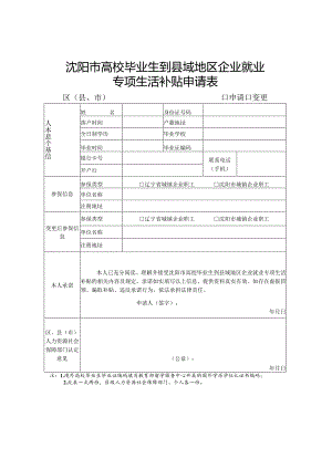 沈阳市高校毕业生到县域地区企业就业专项生活补贴申请表.docx