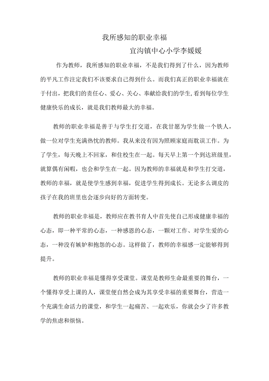 我所感知的职业幸福宜沟镇中心小学李媛媛.docx_第1页