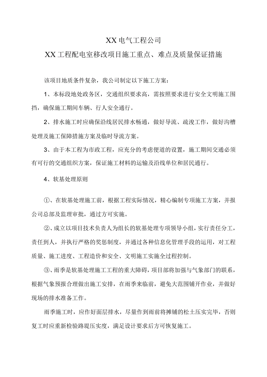 XX电气工程公司XX工程配电室移改项目施工重点、难点及质量保证措施（2024年）.docx_第1页
