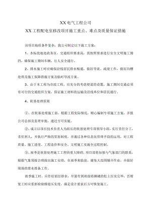 XX电气工程公司XX工程配电室移改项目施工重点、难点及质量保证措施（2024年）.docx