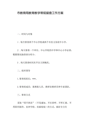 市教育局教育教学常规督查工作方案.docx