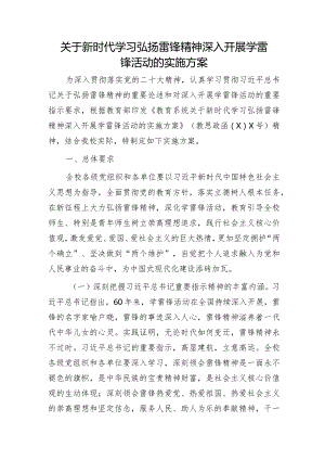 新时代学习弘扬雷锋精神深入开展学雷锋活动的实施方案.docx