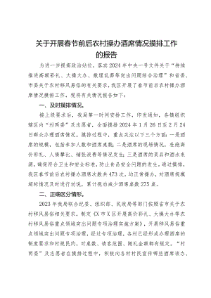 关于开展春节前后农村操办酒席情况摸排工作的报告.docx