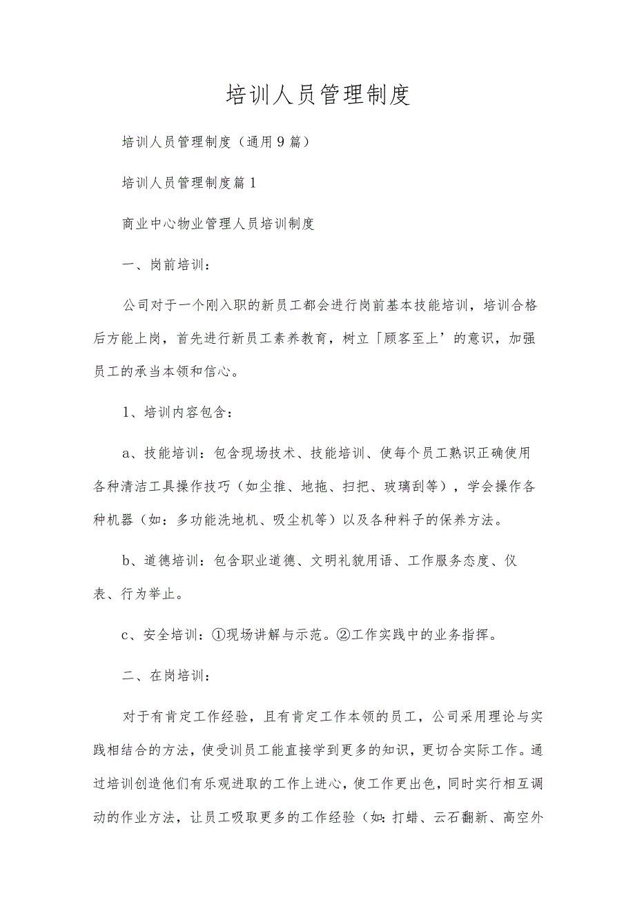 培训人员管理制度.docx_第1页