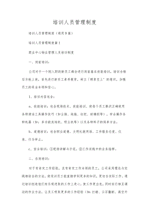 培训人员管理制度.docx