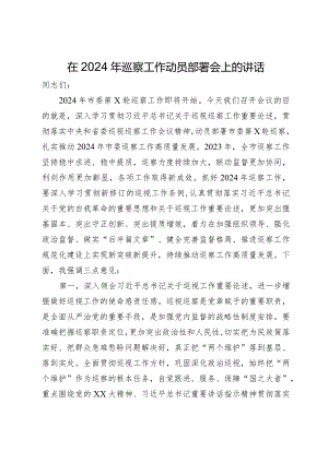 在市委2024年巡察工作动员部署会上的讲话.docx