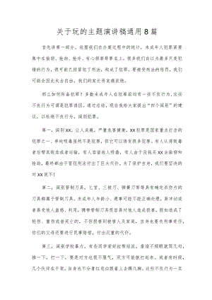 关于玩的主题演讲稿通用8篇.docx