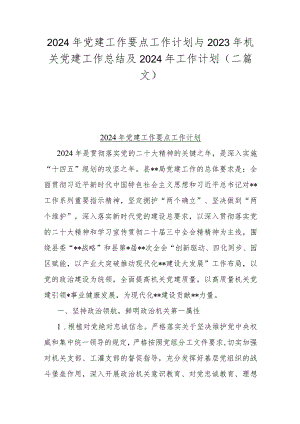 2024年党建工作要点工作计划与2023年机关党建工作总结及2024年工作计划（二篇文）.docx