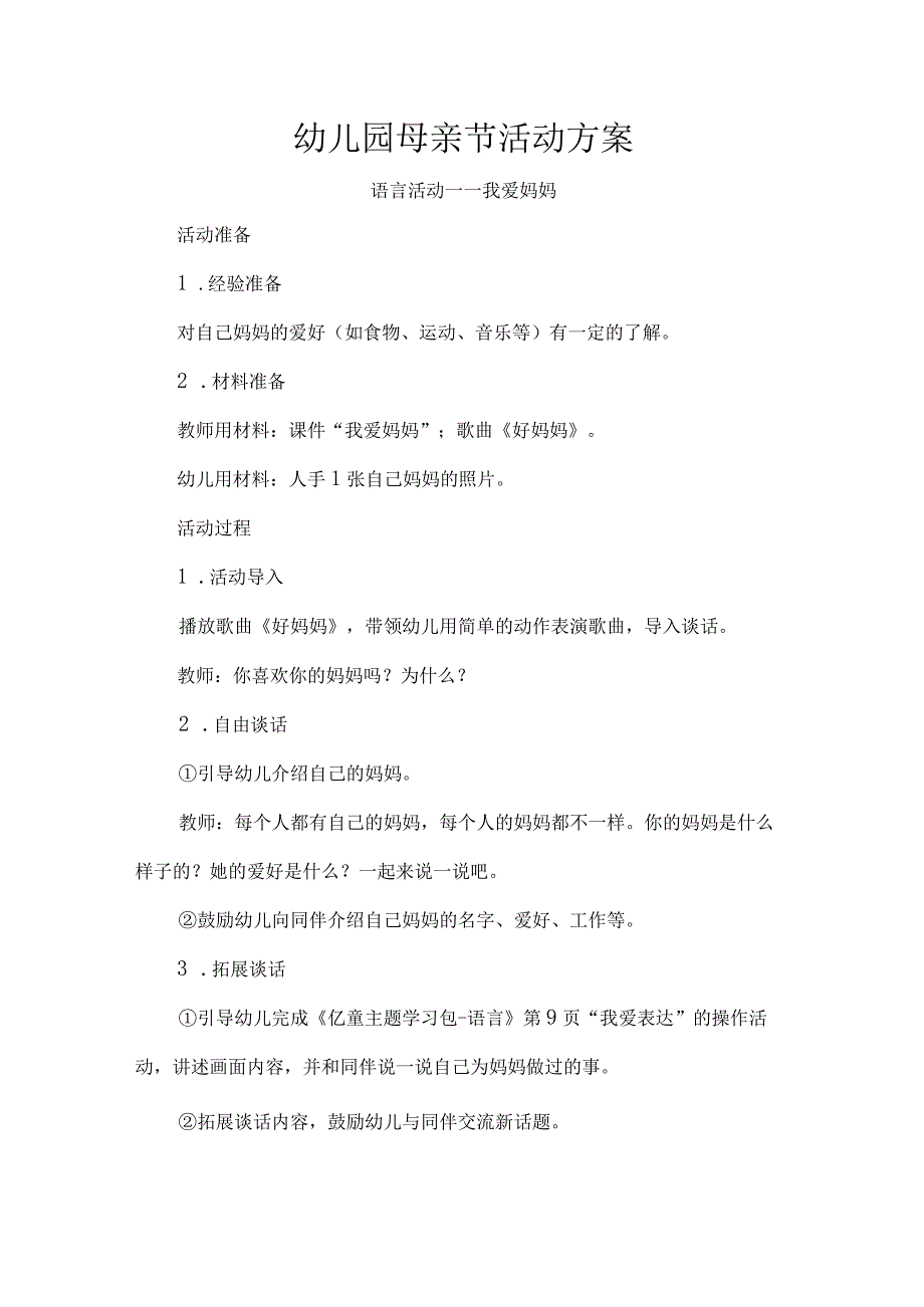 幼儿园母亲节活动方案.docx_第1页