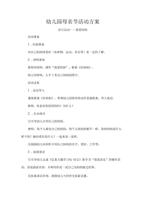 幼儿园母亲节活动方案.docx