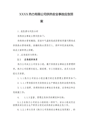 热力有限公司供热安全事故应急预案.docx