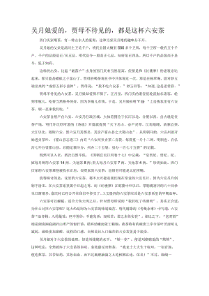 吴月娘爱的贾母不待见的都是这杯六安茶.docx