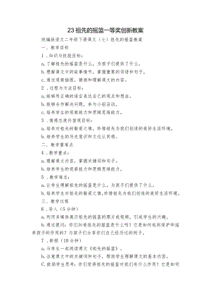 23祖先的摇篮一等奖创新教案.docx