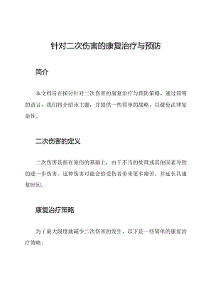针对二次伤害的康复治疗与预防.docx