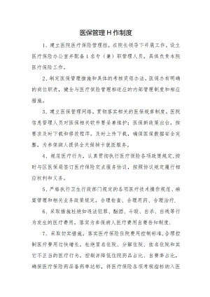 医保管理工作制度.docx