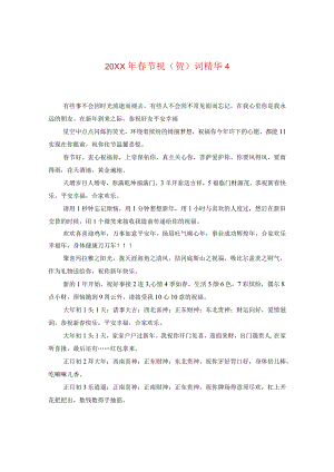 20XX年春节祝(贺)词精华4.docx