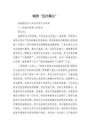 保持五片真心在做好党办工作中书写人生华章在机关党课上的讲话.docx