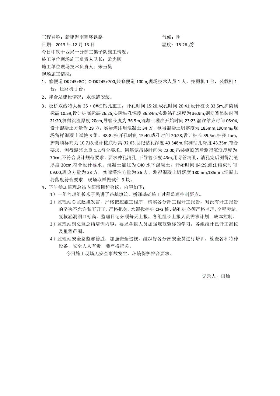 监理日记20131213田灿.docx_第1页