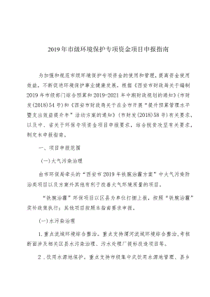 2019年市级环境保护专项资金项目申报指南.docx