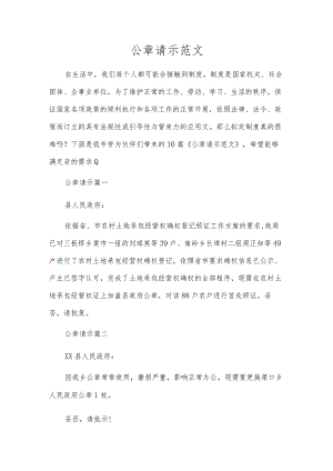 公章请示范文.docx