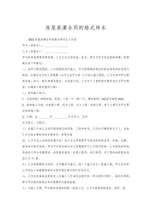 房屋装潢合同的格式样本.docx