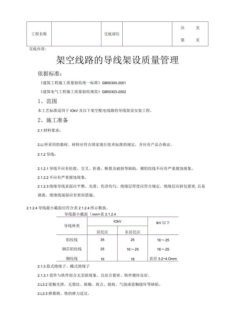 建筑工程架空线路的导线架设质量管理.docx_第1页