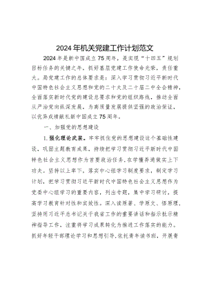 2024年机关党建工作计划要点.docx