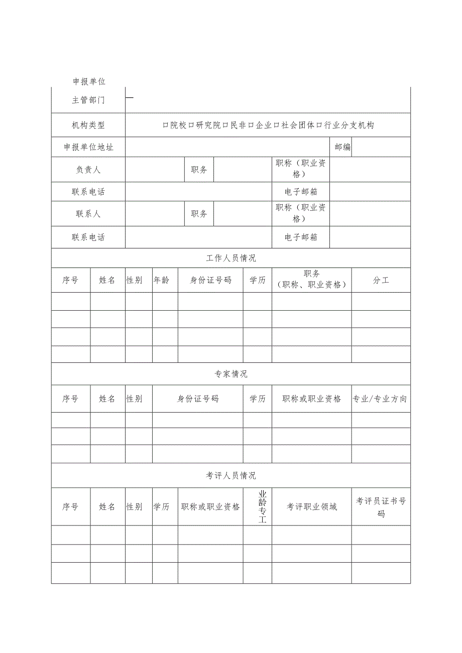 浙江省职业技能等级认定社会评价组织申报表.docx_第2页