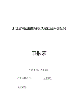 浙江省职业技能等级认定社会评价组织申报表.docx