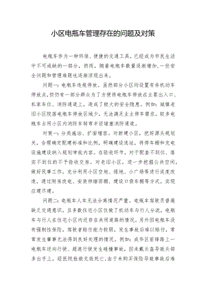 小区电瓶车管理存在的问题及对策.docx