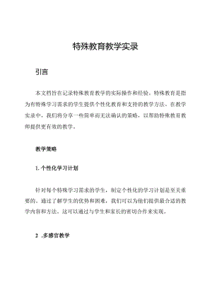 特殊教育教学实录.docx