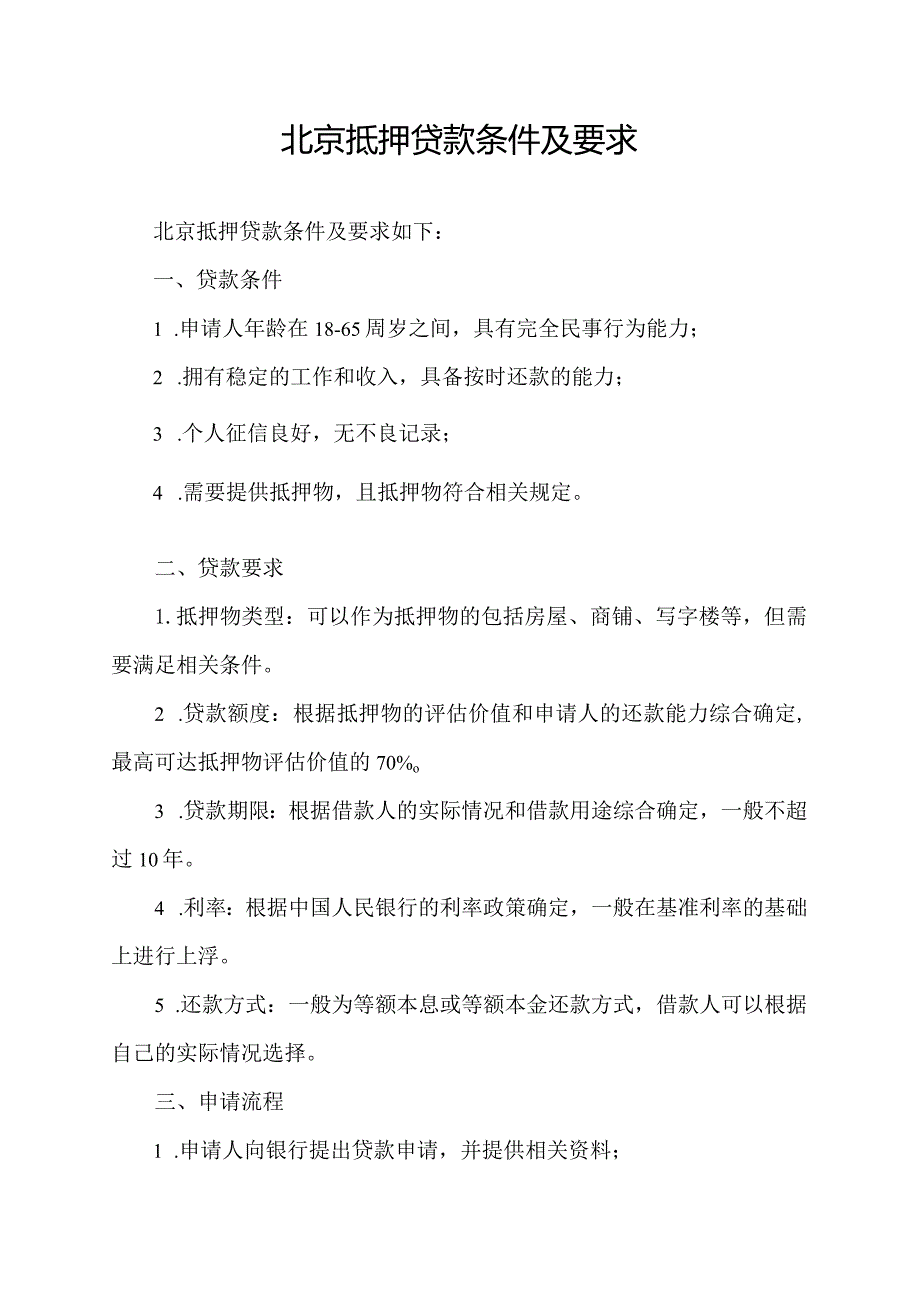 北京抵押贷款条件及要求.docx_第1页